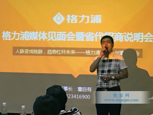 格力浦董事長董啟有先生發(fā)表講話并對招商說明會(huì)作詳細(xì)解說